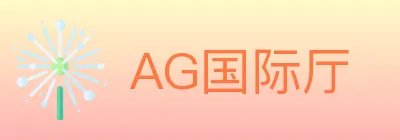 AG国际厅 logo